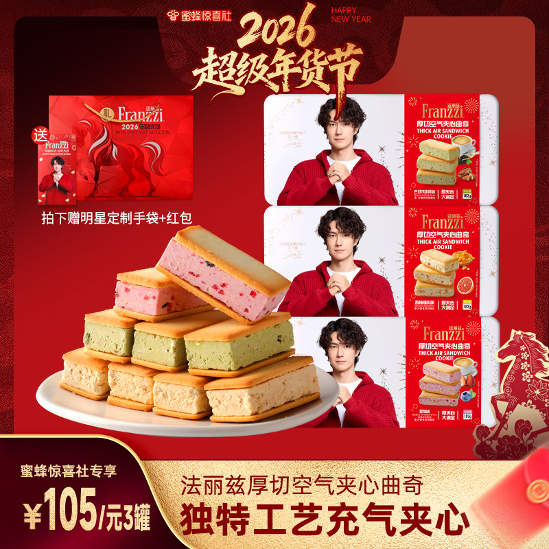 【超级年货节】法丽兹厚切空气夹心曲奇双莓抹茶味零食伴手礼