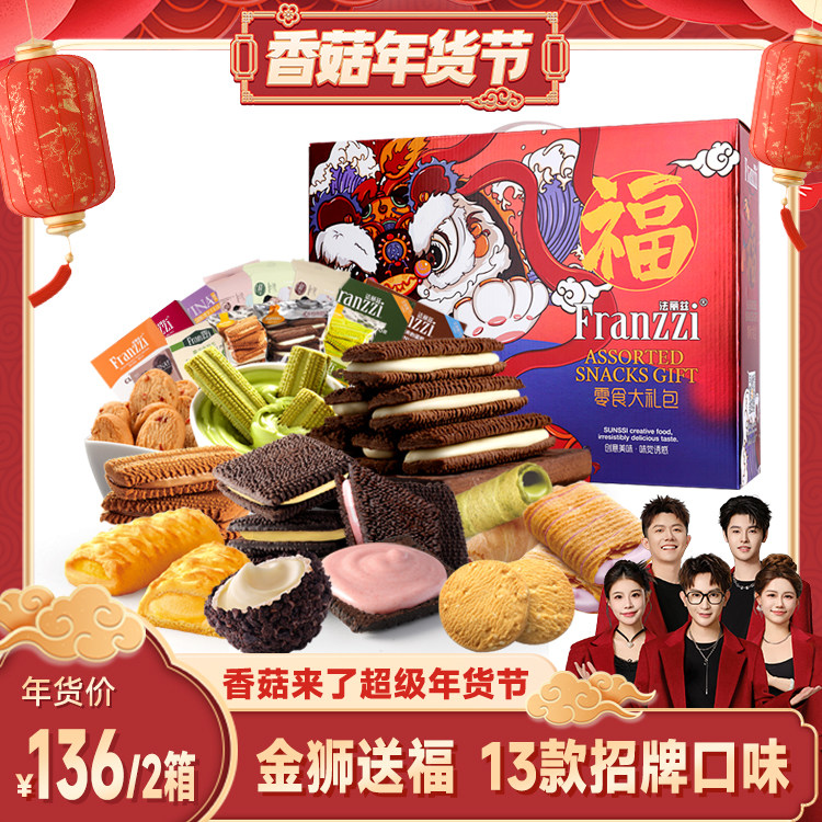 【香菇超级年货节】法丽兹金狮送福曲奇礼盒1179gX2箱年货送人