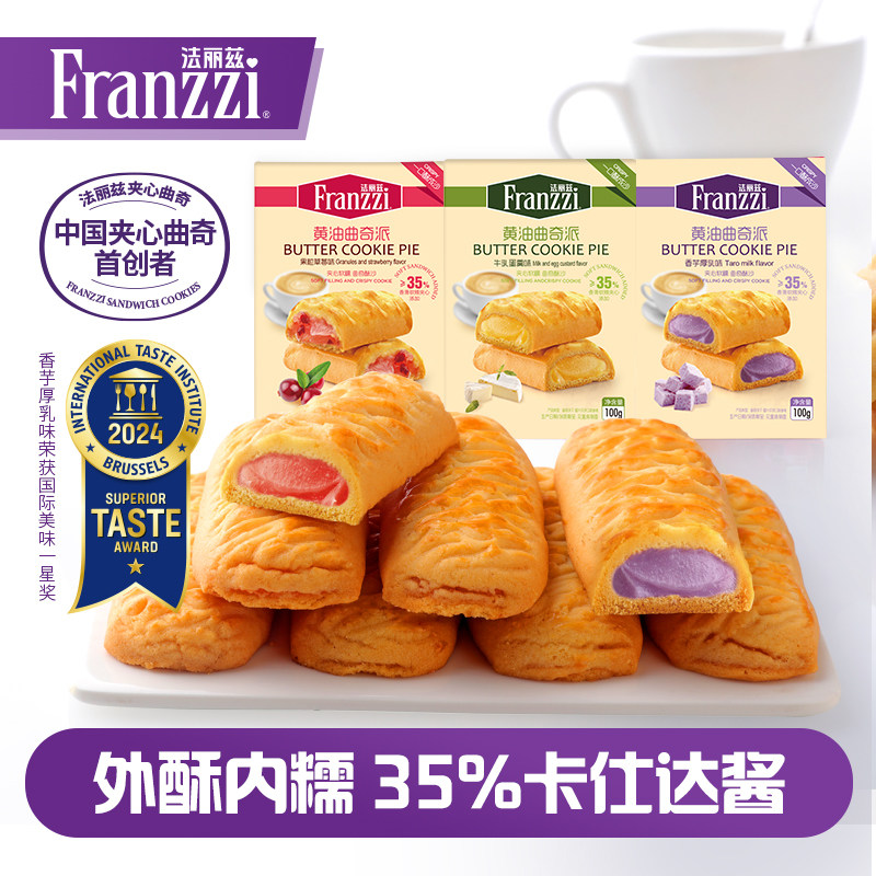 法丽兹卡仕达酱黄油曲奇派牛乳香芋厚乳草莓味夹心饼干零食下午茶