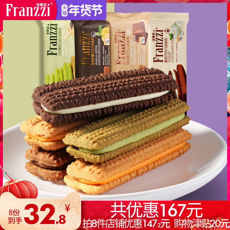 【拍8份更划算】法丽兹70g夹心曲奇饼干零食【预售9天内发货】