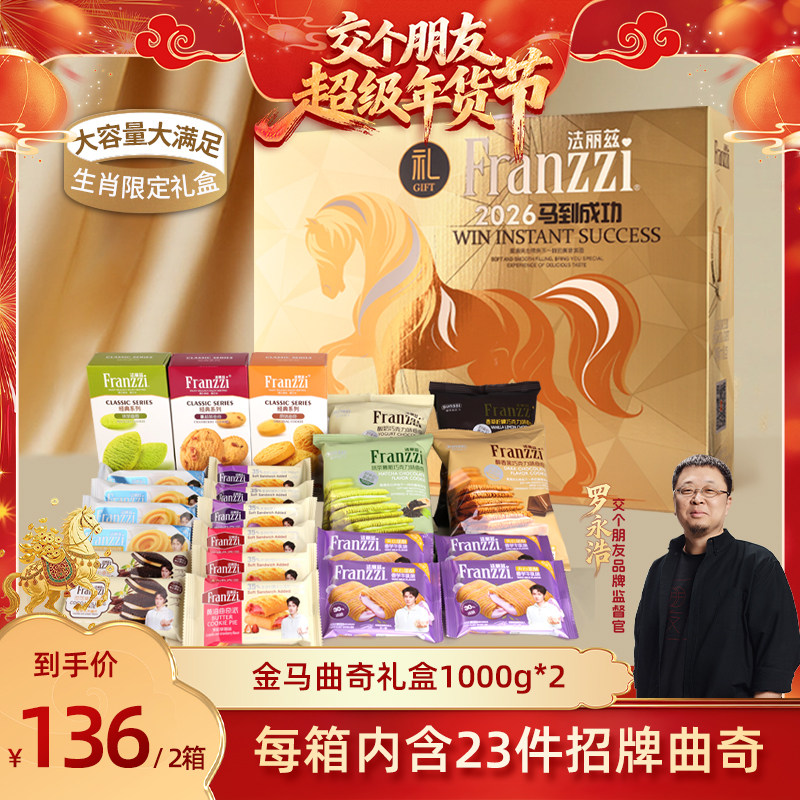 【交个朋友付定金 26日0点付尾款】法丽兹金马曲奇礼盒1000gX2箱,零食/坚果/特产,曲奇饼干,淘宝优惠券,粉丝福利购,淘宝优惠卷