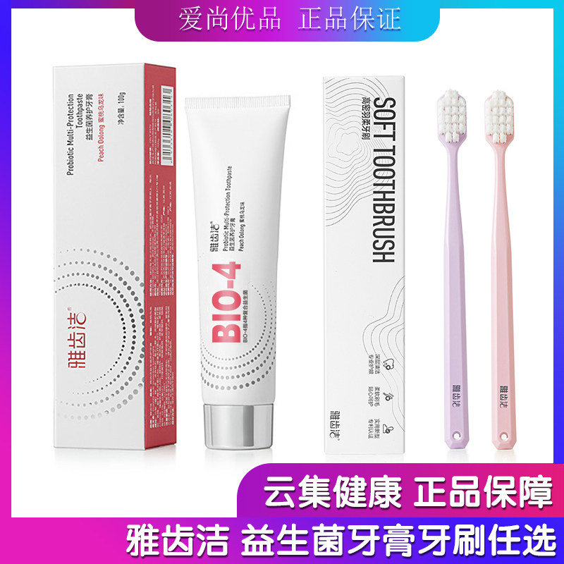 云集正品 雅齿洁益生菌养护牙膏 高密羽柔牙刷