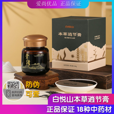 新日期 云集正品 白悦山本草逍节膏 药食同源 18种中药材