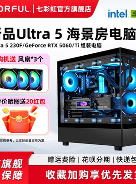 七彩虹电脑主机Ultra 5 225F 230F RTX5050 5060ti 5060 5070显卡电脑主机diy组装游戏全家桶电脑台式机整机