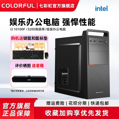 七彩虹i3家用办公娱乐电脑主机