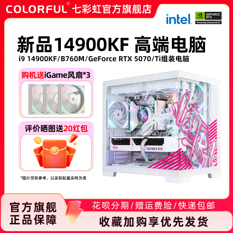 七彩虹iGame电脑主机14900KF 14700KF 1460