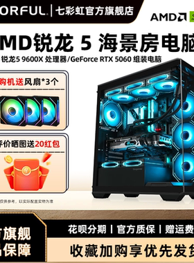 七彩虹主机5600 5700G 9600X 9700X 7500F rtx4060 5060ti 5070 5060显卡台式机组装电脑主机diy组装机整机