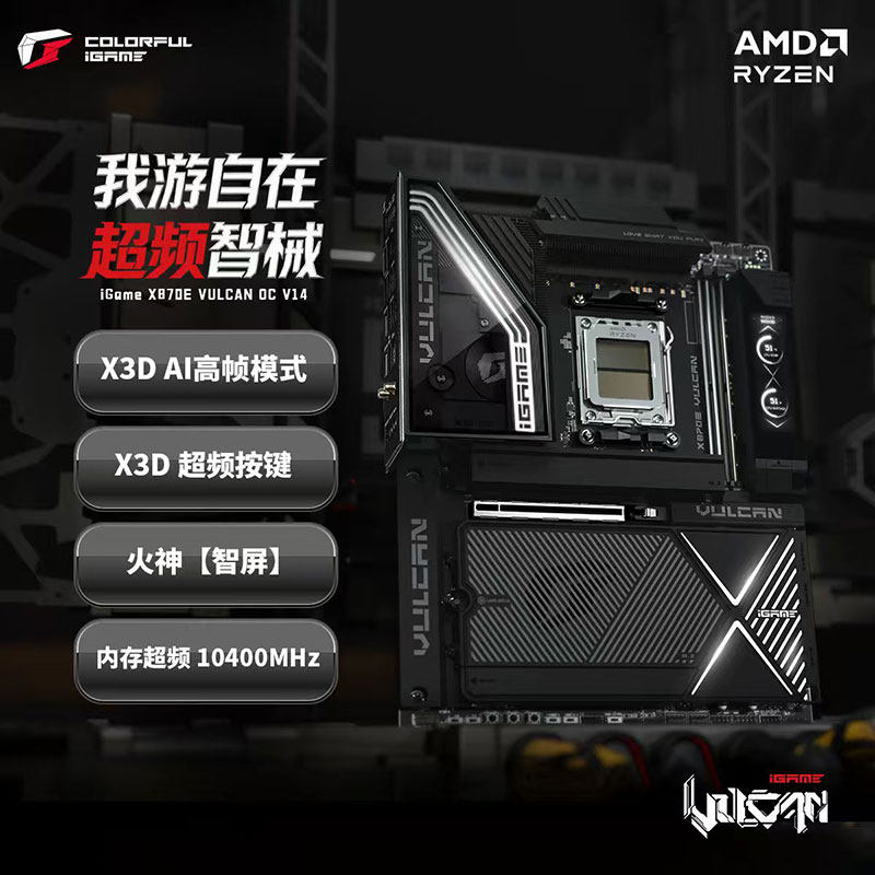 七彩虹iGame X870E VULCAN OC火神主板AM5支持R7 9850X3D/9950X