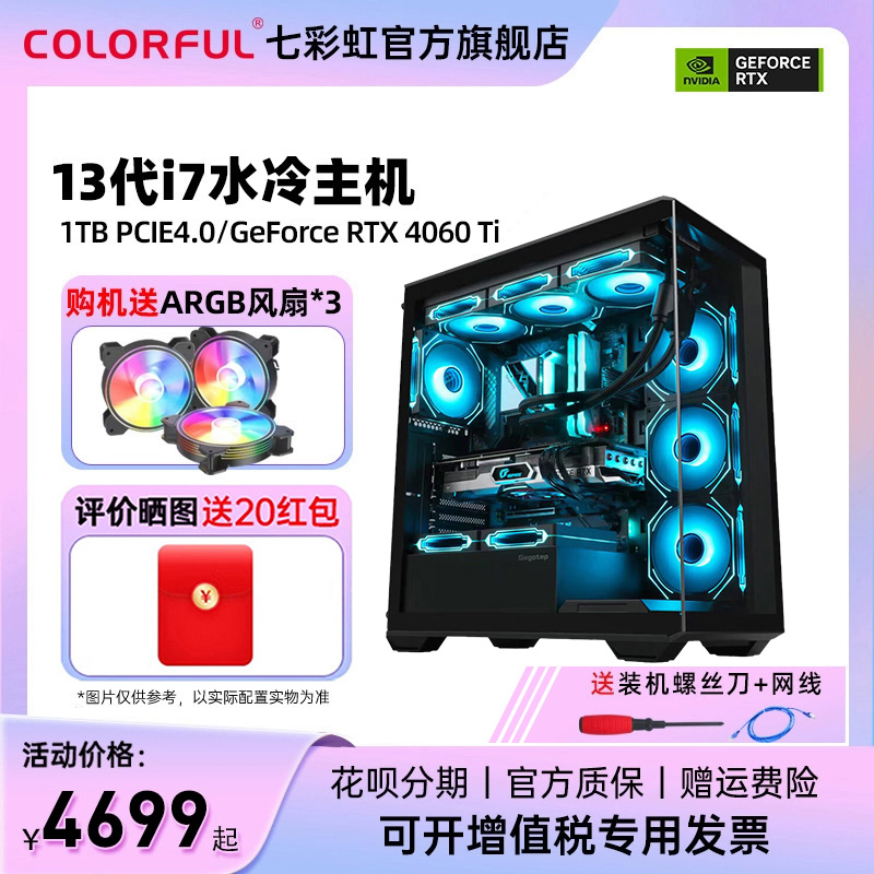 七彩虹电脑主机i7 13700f 4070super 4060ti 3060 4080 SUPER独立显卡台式机电竞游戏组装机AI设计师diy整机