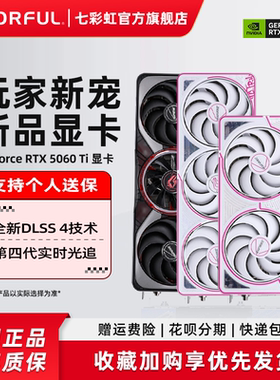 七彩虹RTX5060Ti 16G/RTX5060 8G战斧AD台式电脑主机游戏独立显卡