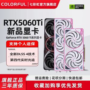 七彩虹RTX5060Ti 16G/RTX5060 战斧/AD/火神台式电脑主机独立显卡
