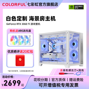 RTX4060Ti 七彩虹全家桶白色海景房电脑主机i5 12400F 13400F