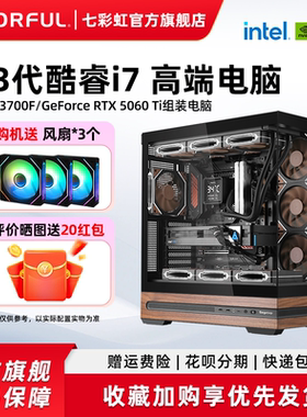七彩虹主机265K i7 13700f 5060ti 3060 5080 5070Ti RTX5060显卡组装电脑台式机游戏全家桶整机硬件diy装机