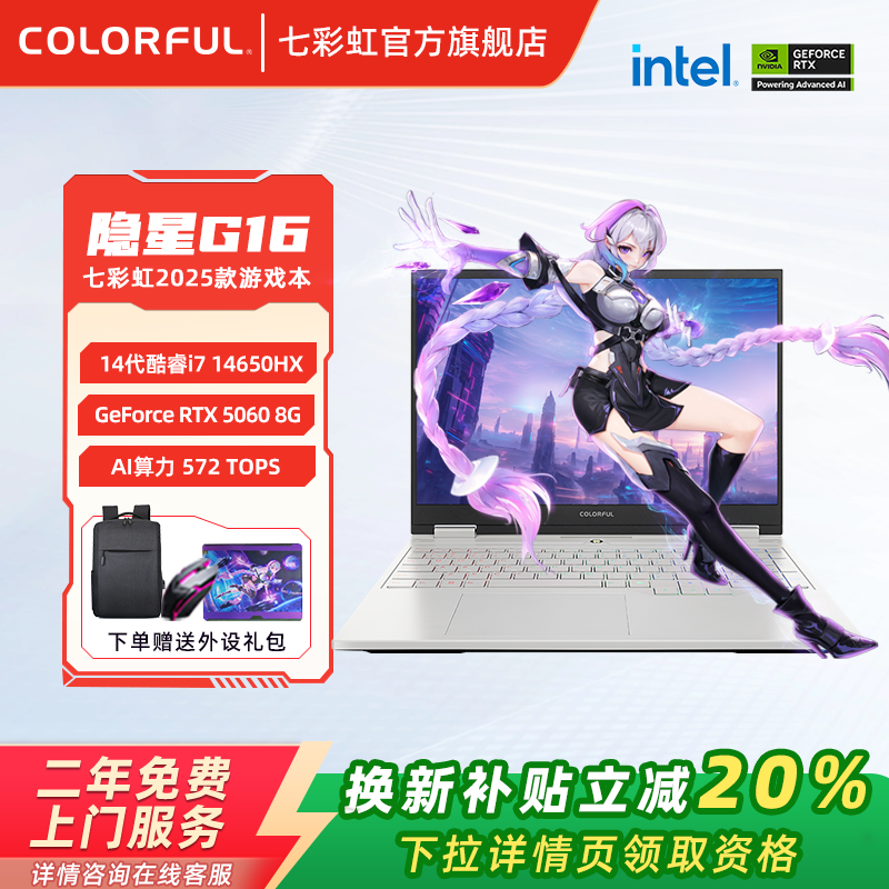【政府补贴20%】七彩虹 隐星G16 14代酷睿i7-14650HX搭载RTX5060/5070 高刷180Hz 电竞游戏笔记本电脑