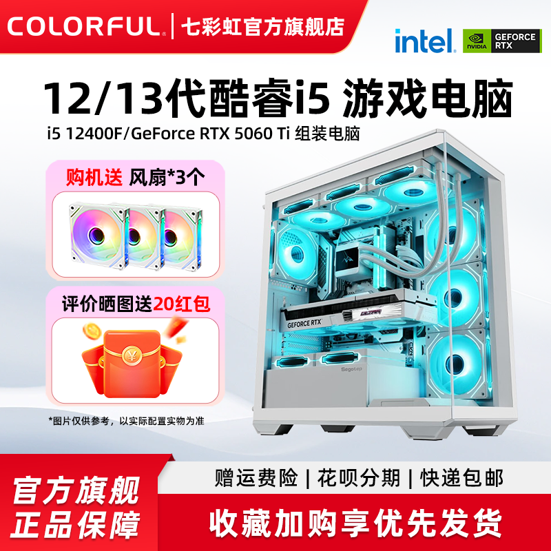 七彩虹主机i5 13400f 12400f RTX5060Ti 4060 RTX5060 8G显卡组装电脑台式机全套游戏全家桶整机硬件diy装机