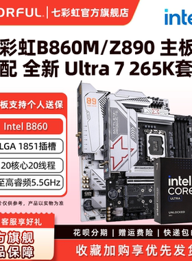 七彩虹B860M/Z890电脑主板搭英特尔Ultra 7 265K CPU主板套装