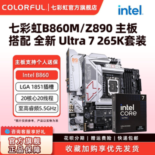 CPU主板套装 七彩虹B860M 265K Z890电脑主板搭英特尔Ultra