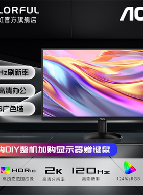 七彩虹AOC 23.8英寸27高清2K 100Hz IPS电脑组装机办公家用显示器