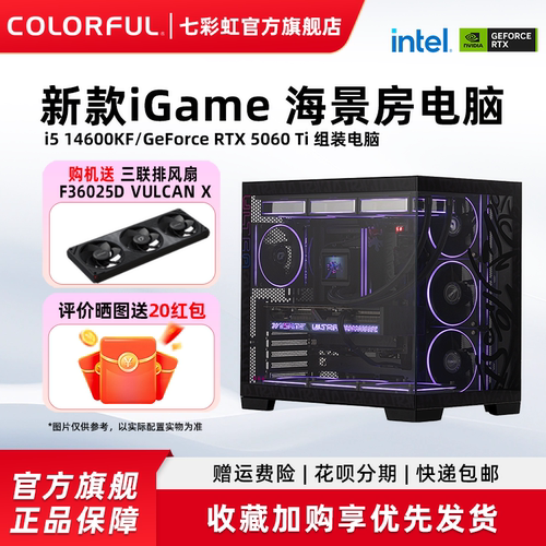 七彩虹iGame电脑主机12400F 13400F 14400F 14600kf RTX5060Ti/RTX5060 8G显卡diy装机组装电脑台式机整机