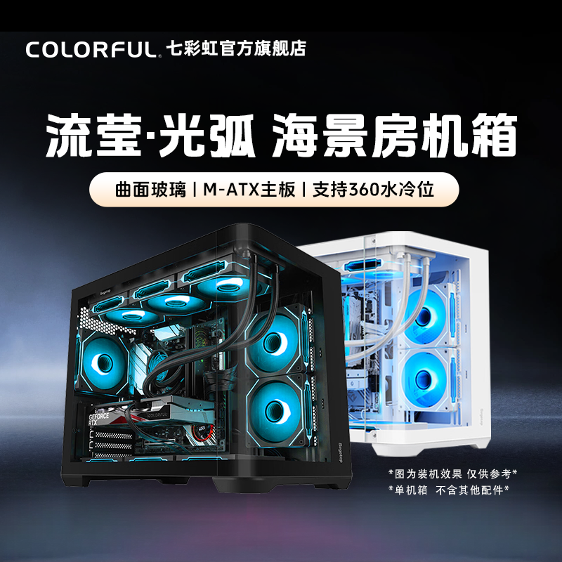 七彩虹鑫谷流莹海景房电脑机箱