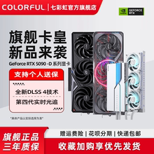 七彩虹RTX5090D 32G/24G 火神 水神 AD 整机电脑DIY主机独立显卡