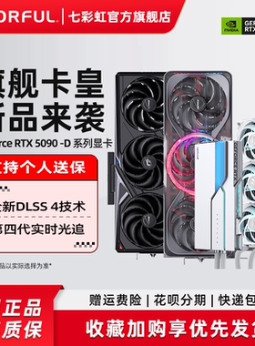 七彩虹RTX5090D 32G/24G 火神 水神 AD 整机电脑DIY主机独立显卡