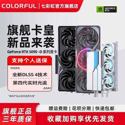 七彩虹RTX5090D 32G/24G 火神 水神 AD 整机电脑DIY主机独立显卡