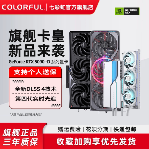 七彩虹RTX5090D电竞游戏独立显卡