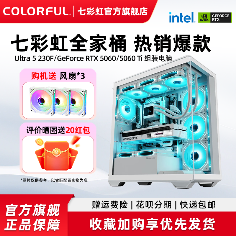 七彩虹主机230F i5 12400 13400F 13600kf RTX5060Ti/RTX5060/RTX5070显卡diy装机组装电脑台式机全家桶整机