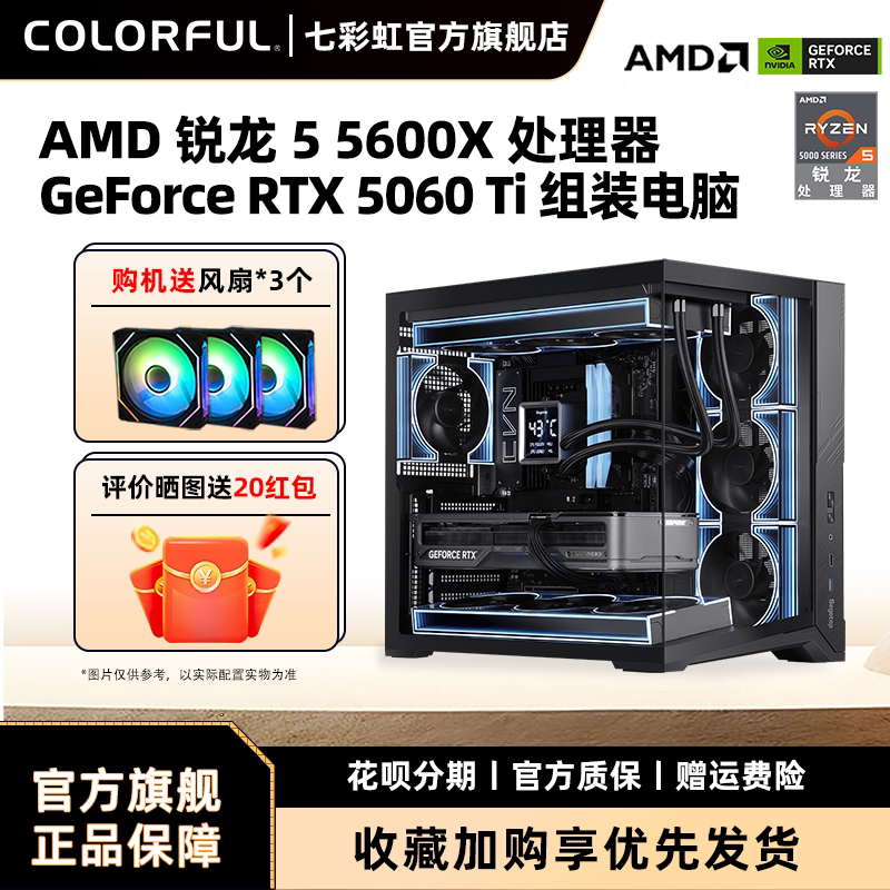 七彩虹RTX5060显卡AMD电脑主机图片