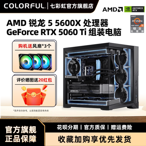 七彩虹RTX5060显卡AMD电脑主机