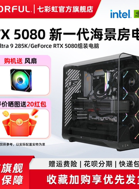 七彩虹电脑主机285K 265K 14900KF 14700KF 14600KF RTX5090D 5080 5070 5060 AD显卡diy组装机台式机整机