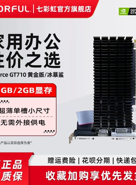 七彩虹 GT710 冰暴鲨/黄金版 1GD3 电脑台式机独立办公显卡显卡