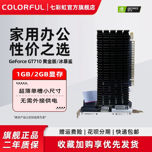 七彩虹gt710冰暴黄金版独立显卡