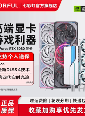 七彩虹RTX5080 16G火神水神AD Ultra游戏整机电脑DIY主机独立显卡