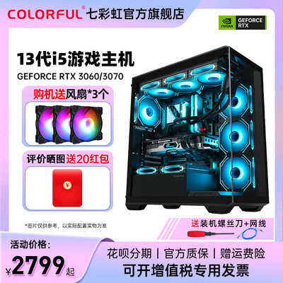 七彩虹RTX4060TI游戏电脑主机
