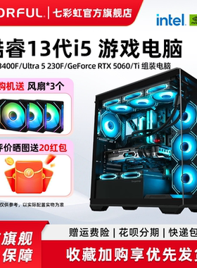 七彩虹电脑主机U5 230F i5 13400f 5060ti 8g RTX5060 5070显卡组装电脑台式机全家桶游戏整机硬件diy装机