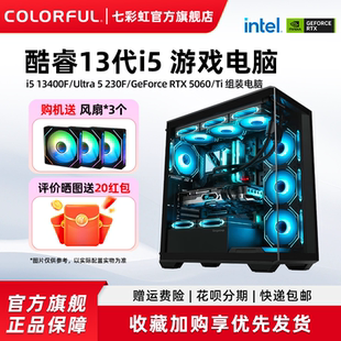RTX5060 机 机全家桶游戏整机硬件diy装 电脑台式 5070显卡组装 5060ti 13400f 230F 七彩虹电脑主机U5