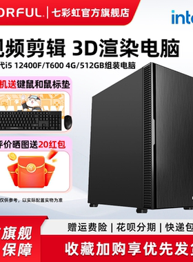 七彩虹电脑主机i5 12400F/T400/T1000 8g/T600 显卡视频渲染平面设计组装电脑台式机全套游戏整机硬件diy装机