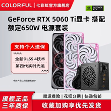 七彩虹RTX5060 8G 5060Ti 8G加额定650W电源台式机电脑独立显卡