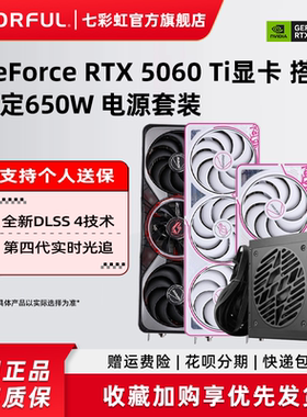 七彩虹RTX5060 8G 5060Ti 8G加额定650W电源台式机电脑独立显卡