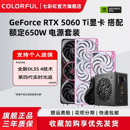 七彩虹RTX5060 8G 5060Ti 8G加额定650W电源台式机电脑独立显卡