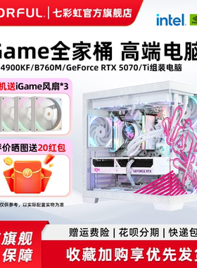 七彩虹iGame电脑主机14900KF 14700KF 14600KF 5080 5070ti 5070 RTX5060Ti显卡组装台式机整机硬件diy装机