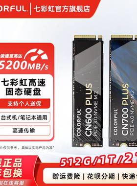 七彩虹CN700 1TB 2TB plus硬盘pcie 4.0 nvme M.2台式机笔记本SSD