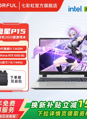【全国可用换新补贴】七彩虹隐星G15 2025 13代酷睿i7-13620H RTX5060独显15.6英寸游戏笔记本电脑电竞本