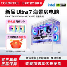 七彩虹电脑主机265K rtx5060ti 5080 5090D 4060 5070 RTX5060显卡组装电脑台式机游戏全家桶整机硬件diy装机