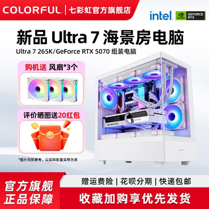 七彩虹电脑主机265K rtx5060ti 5080 5090D 4060 5070 RTX5060显卡组装电脑台式机游戏全家桶整机硬件diy装机