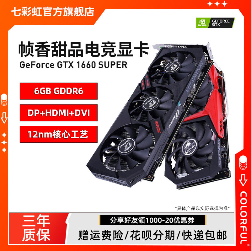 七彩虹iGame GTX1660/1660super 6G台式电脑主机箱游戏独立显卡属于什么档次？