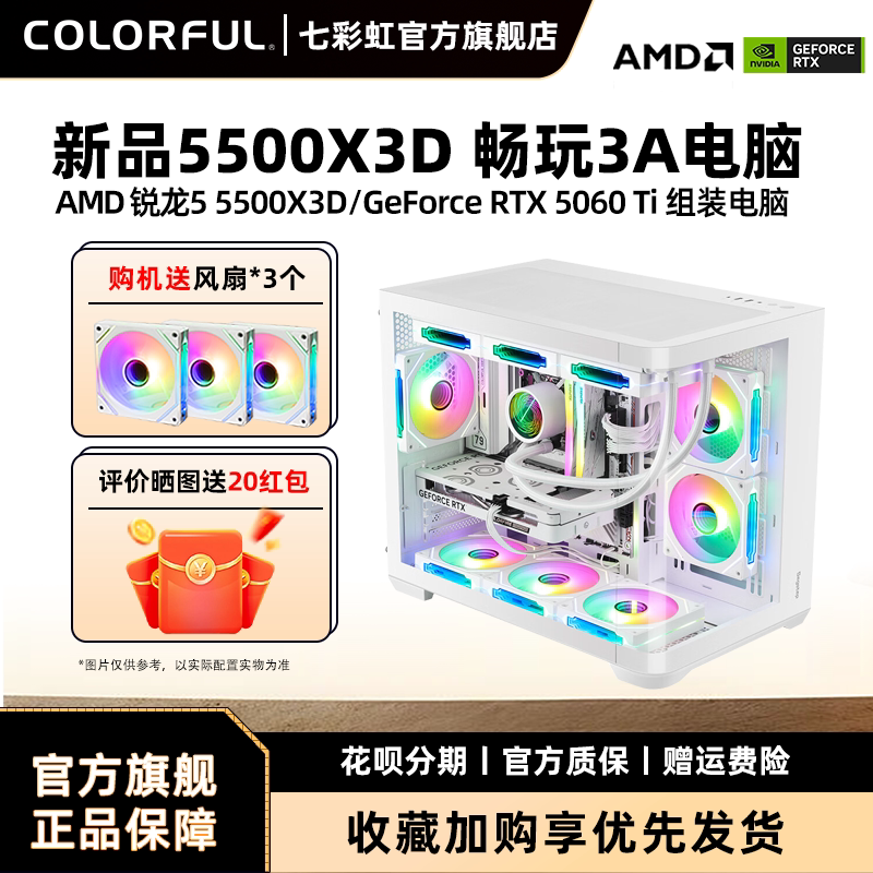 七彩虹电脑主机R5 5500X3D CPU RTX3050 5050 5060 5060Ti 8g 显卡台式机组装电脑主机游戏diy组装机整机