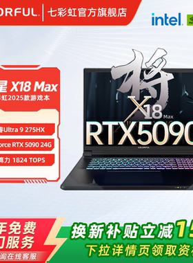 【全国可用换新补贴】七彩虹 将星X18 Max 18英寸酷睿ULtra9 275HX搭载5080/5090显卡高性能游戏本笔记本电脑
